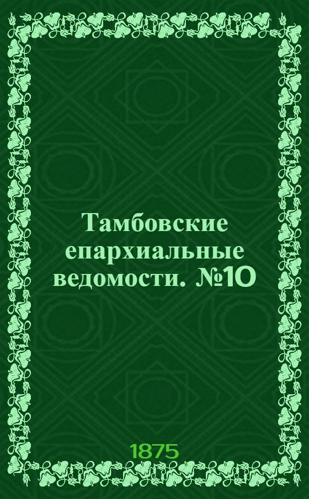 Тамбовские епархиальные ведомости. № 10 (15 мая 1875 г.)