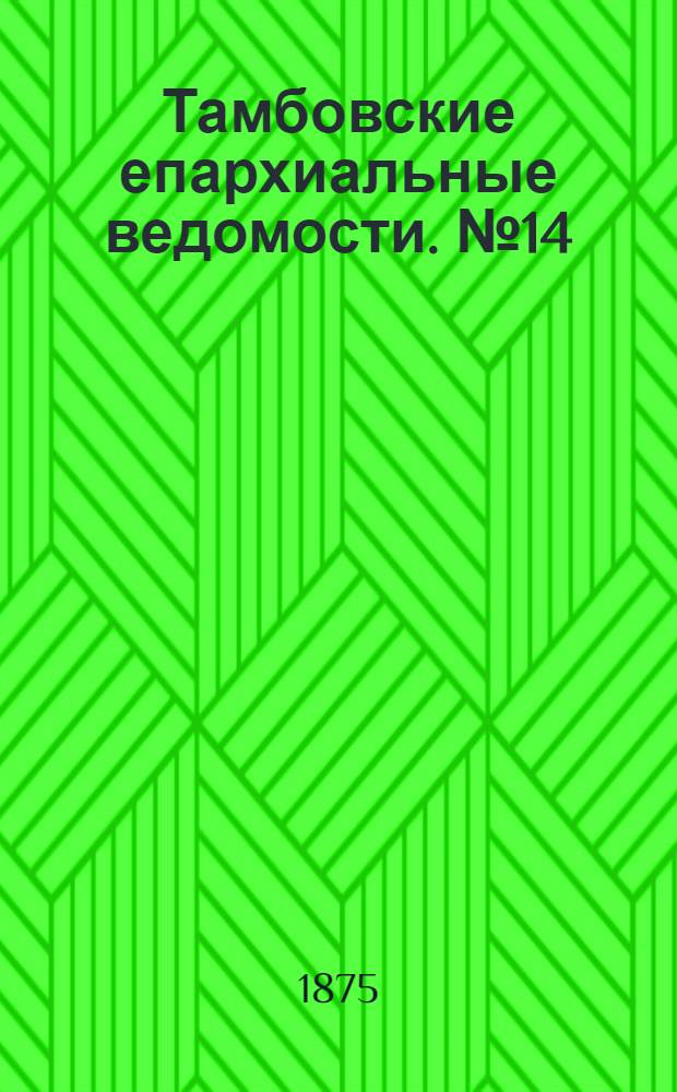 Тамбовские епархиальные ведомости. № 14 (15 июля 1875 г.)