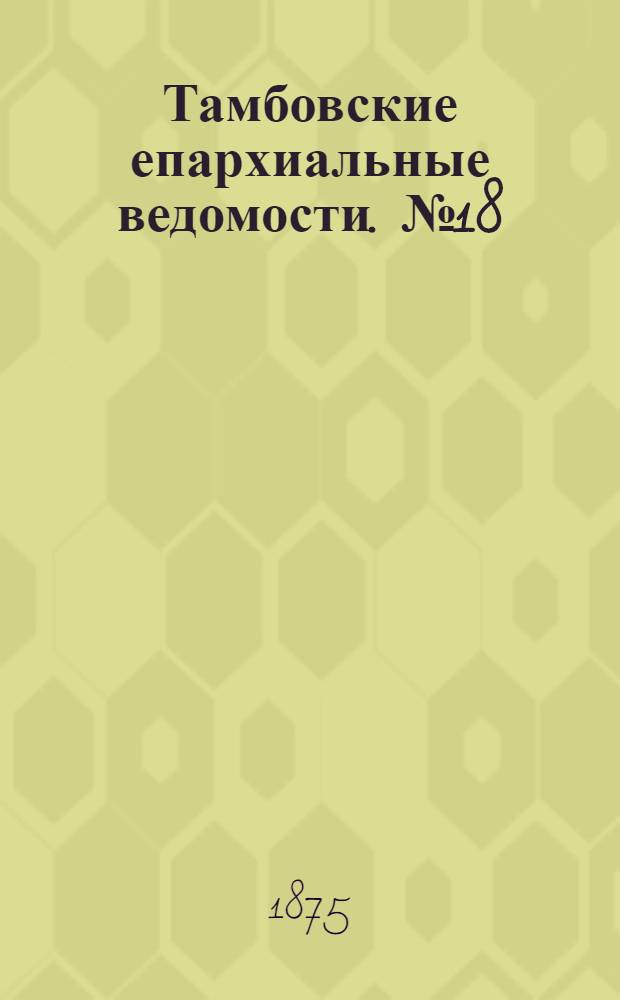 Тамбовские епархиальные ведомости. № 18 (15 сентября 1875 г.)