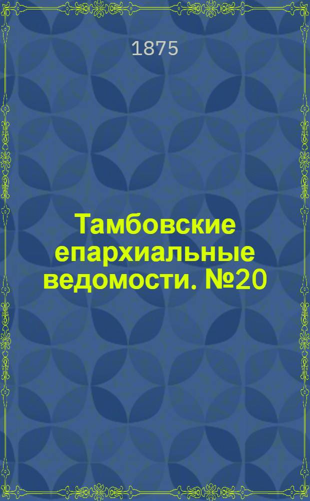 Тамбовские епархиальные ведомости. № 20 (15 октября 1875 г.)