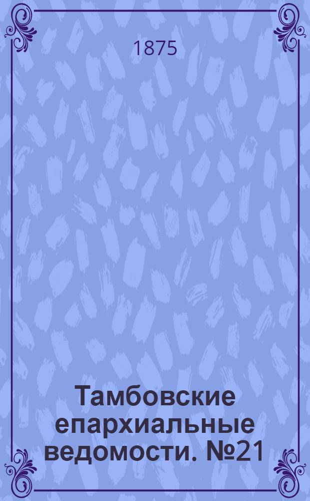 Тамбовские епархиальные ведомости. № 21 (1 ноября 1875 г.)