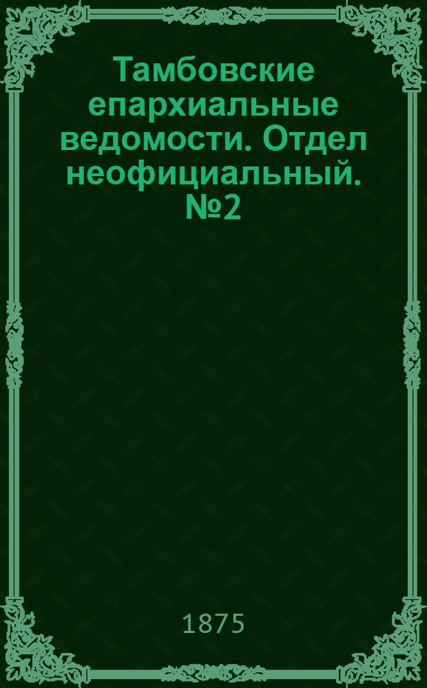 Тамбовские епархиальные ведомости. Отдел неофициальный. № 2 (15 января 1875 г.)