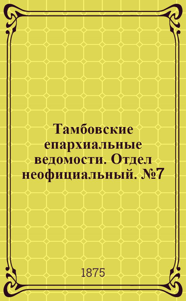 Тамбовские епархиальные ведомости. Отдел неофициальный. № 7 (1 апреля 1875 г.)