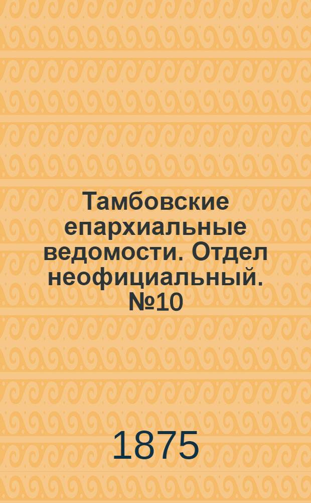 Тамбовские епархиальные ведомости. Отдел неофициальный. № 10 (15 мая 1875 г.)