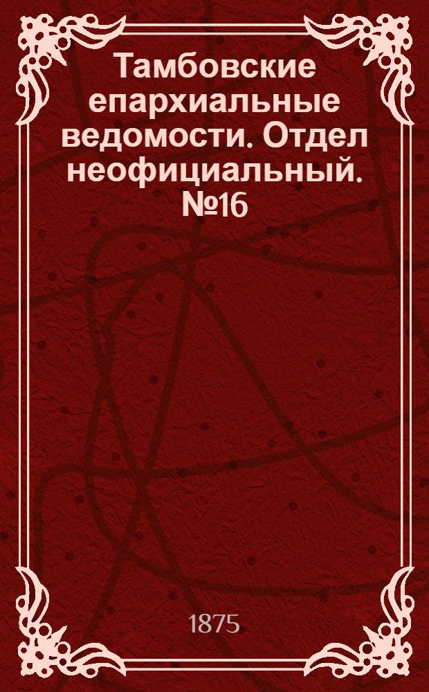 Тамбовские епархиальные ведомости. Отдел неофициальный. № 16 (15 августа 1875 г.)