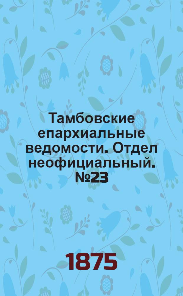 Тамбовские епархиальные ведомости. Отдел неофициальный. № 23 (1 декабря 1875 г.)