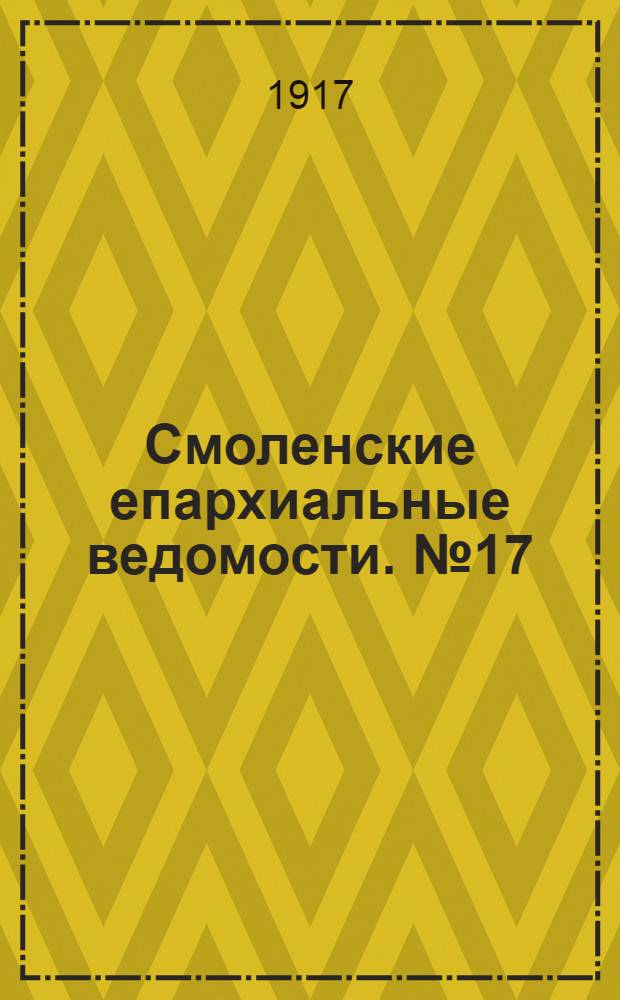 Смоленские епархиальные ведомости. № 17 (1 - 7 сентября 1917 г.)