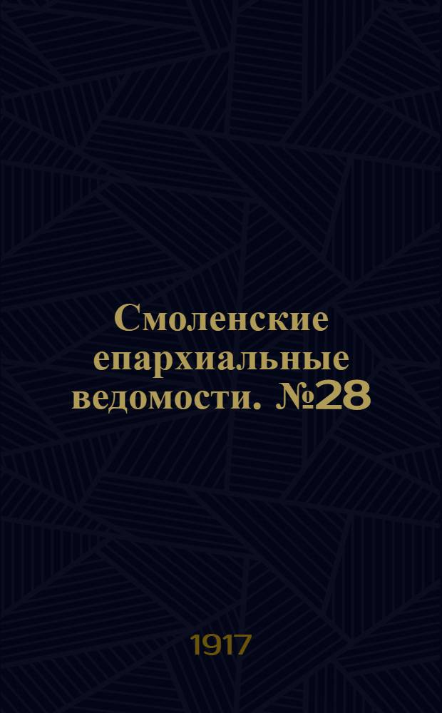Смоленские епархиальные ведомости. № 28 (11 - 20 декабря 1917 г.)