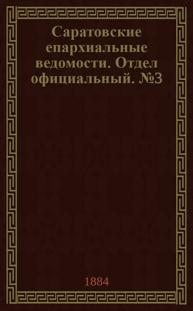 Саратовские епархиальные ведомости. Отдел официальный. № 3 (15 февраля 1884 г.)