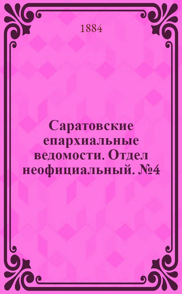 Саратовские епархиальные ведомости. Отдел неофициальный. № 4 (1 марта 1884 г.)