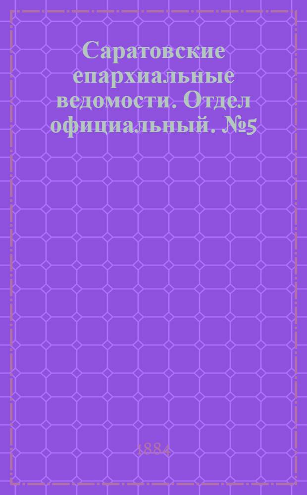 Саратовские епархиальные ведомости. Отдел официальный. № 5 (15 марта 1884 г.)