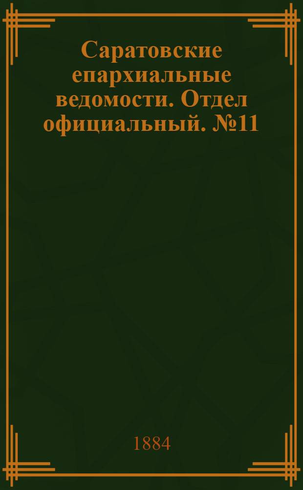 Саратовские епархиальные ведомости. Отдел официальный. № 11 (15 июня 1884 г.)