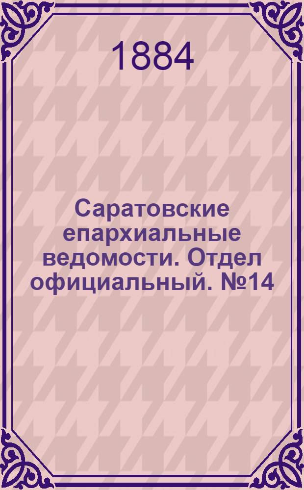Саратовские епархиальные ведомости. Отдел официальный. № 14 (31 июля 1884 г.)