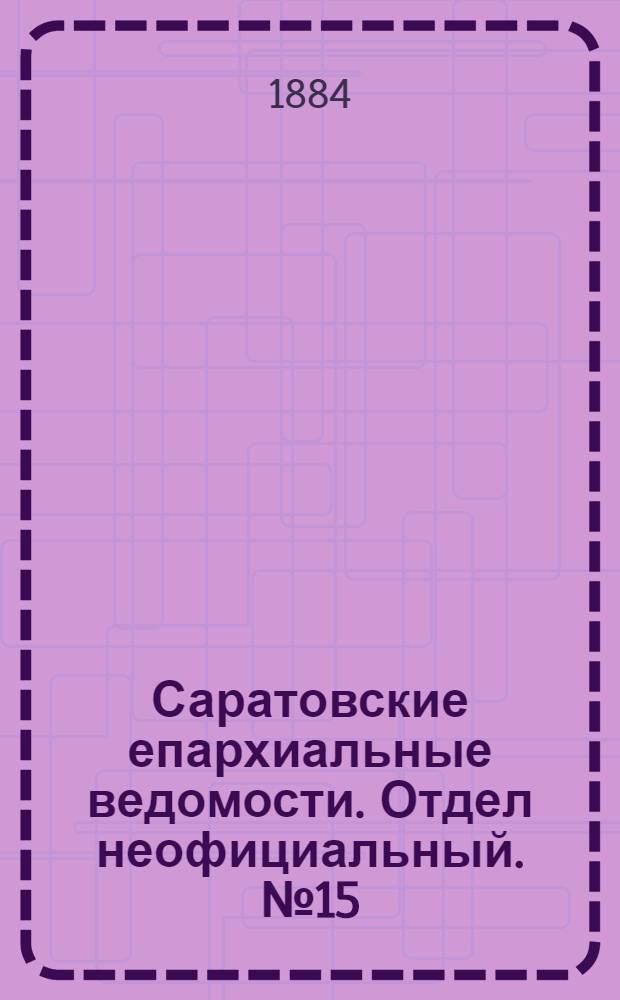 Саратовские епархиальные ведомости. Отдел неофициальный. № 15 (15 августа 1884 г.)