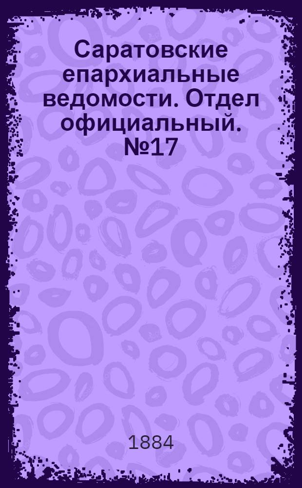 Саратовские епархиальные ведомости. Отдел официальный. № 17 (15 сентября 1884 г.)