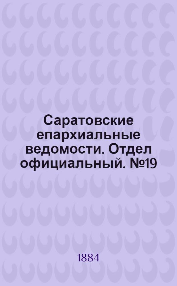 Саратовские епархиальные ведомости. Отдел официальный. № 19 (15 октября 1884 г.)