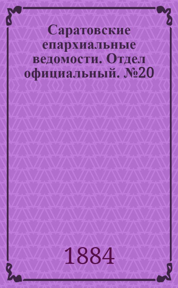 Саратовские епархиальные ведомости. Отдел официальный. № 20 (31 октября 1884 г.)