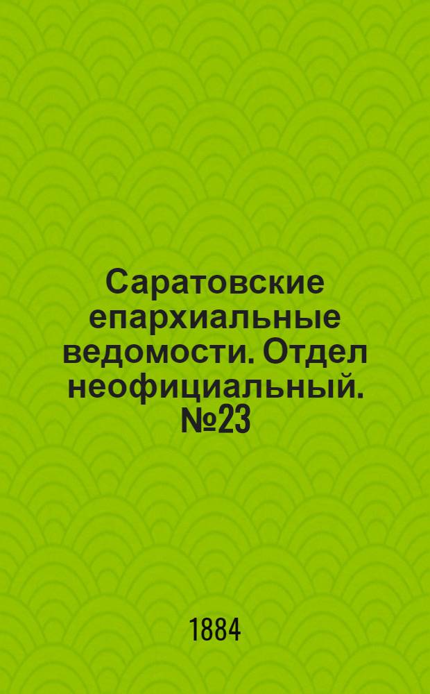Саратовские епархиальные ведомости. Отдел неофициальный. № 23 (15 декабря 1884 г.)