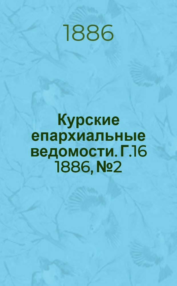 Курские епархиальные ведомости. Г.16 1886, № 2