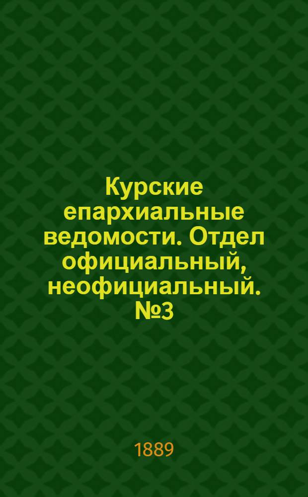 Курские епархиальные ведомости. Отдел официальный, неофициальный. № 3 (14 - 21 января 1889 г.)