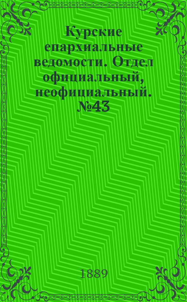 Курские епархиальные ведомости. Отдел официальный, неофициальный. № 43 (21 - 28 октября 1889 г.)