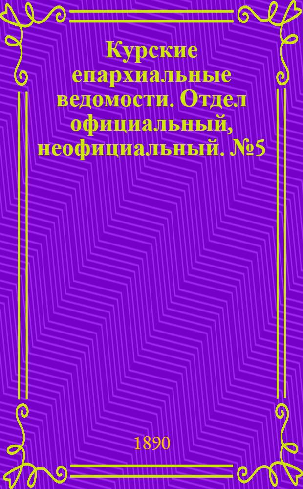 Курские епархиальные ведомости. Отдел официальный, неофициальный. № 5 (27 - 3 февраля 1890 г.)