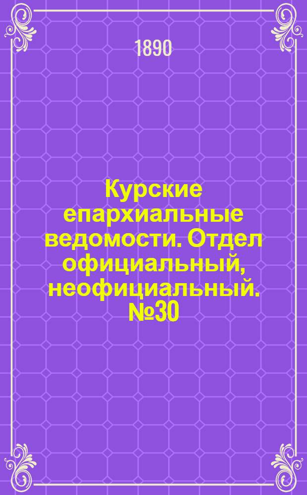 Курские епархиальные ведомости. Отдел официальный, неофициальный. № 30 (21 - 28 июля 1890 г.)