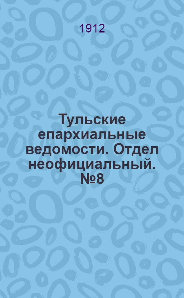 Тульские епархиальные ведомости. Отдел неофициальный. № 8 (22 февраля 1912 г.)