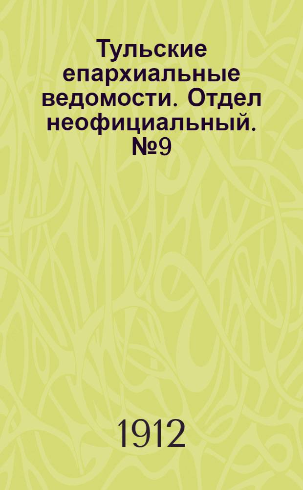 Тульские епархиальные ведомости. Отдел неофициальный. № 9 (1 марта 1912 г.)