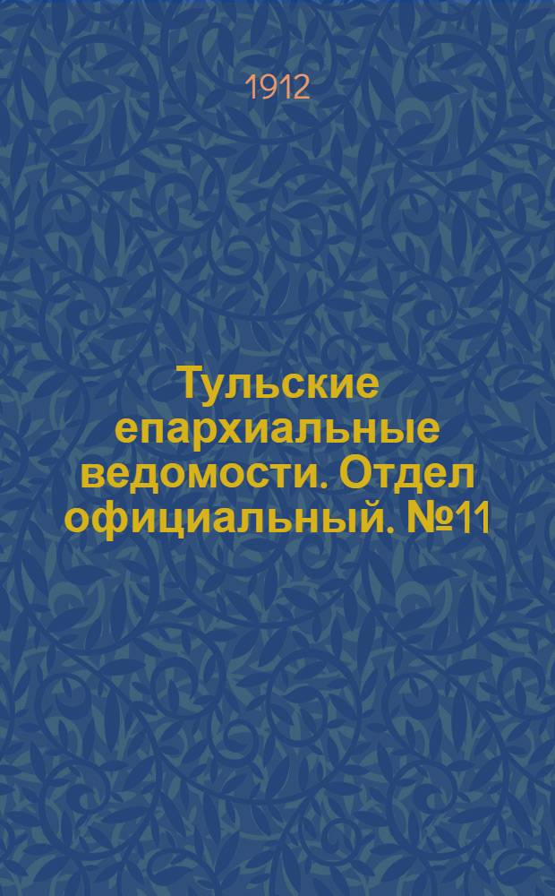 Тульские епархиальные ведомости. Отдел официальный. № 11 (15 марта 1912 г.)