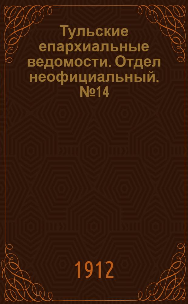Тульские епархиальные ведомости. Отдел неофициальный. № 14 (8 апреля 1912 г.)