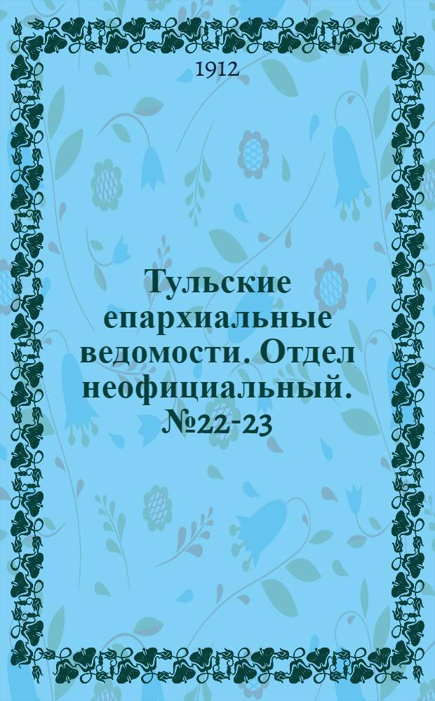 Тульские епархиальные ведомости. Отдел неофициальный. № 22-23 (8 - 15 июня 1912 г.)