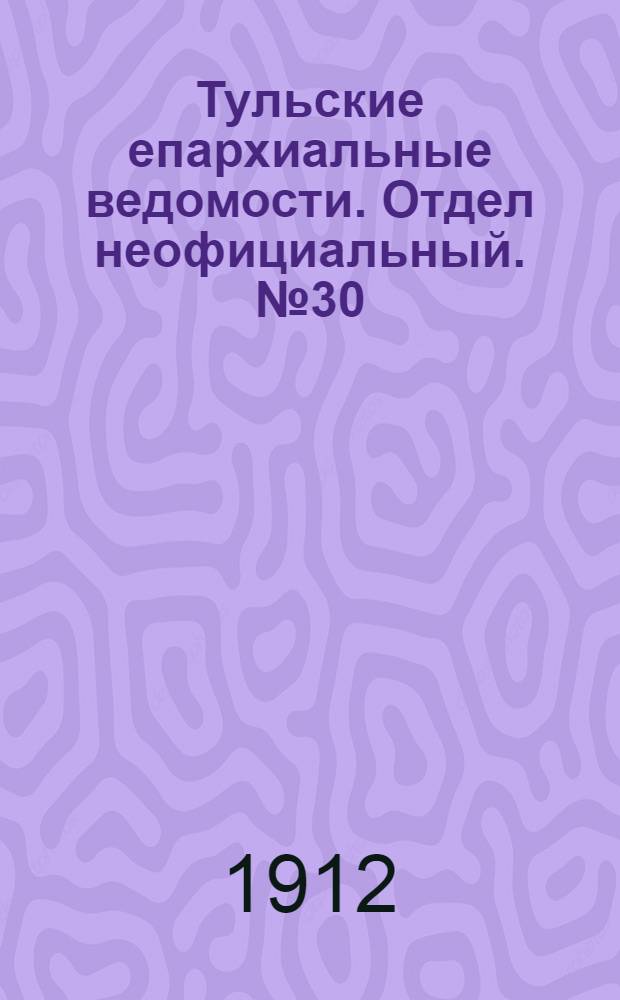Тульские епархиальные ведомости. Отдел неофициальный. № 30 (8 августа 1912 г.)