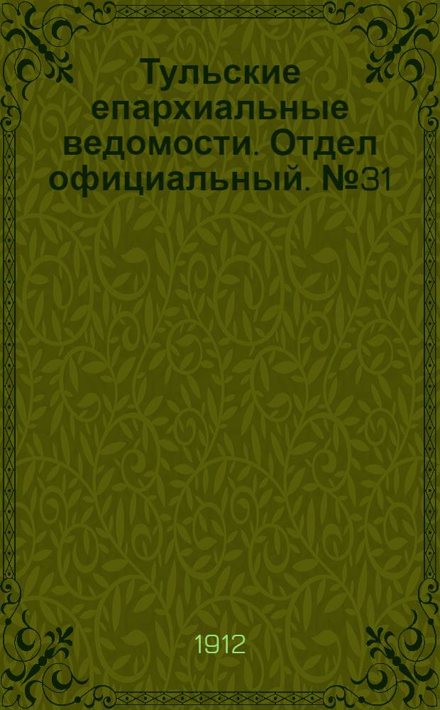 Тульские епархиальные ведомости. Отдел официальный. № 31 (15 августа 1912 г.)