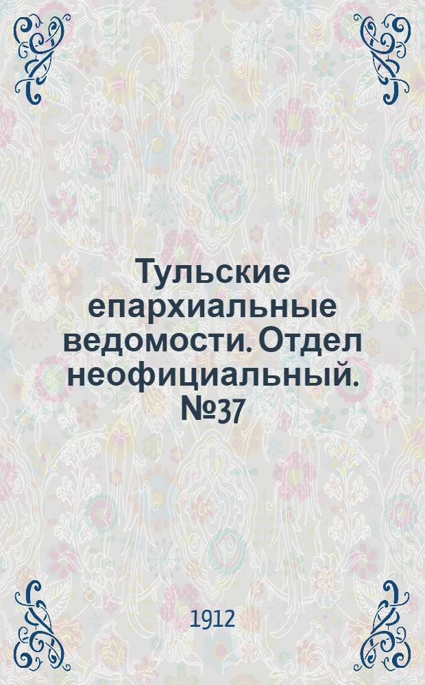 Тульские епархиальные ведомости. Отдел неофициальный. № 37 (1 октября 1912 г.)