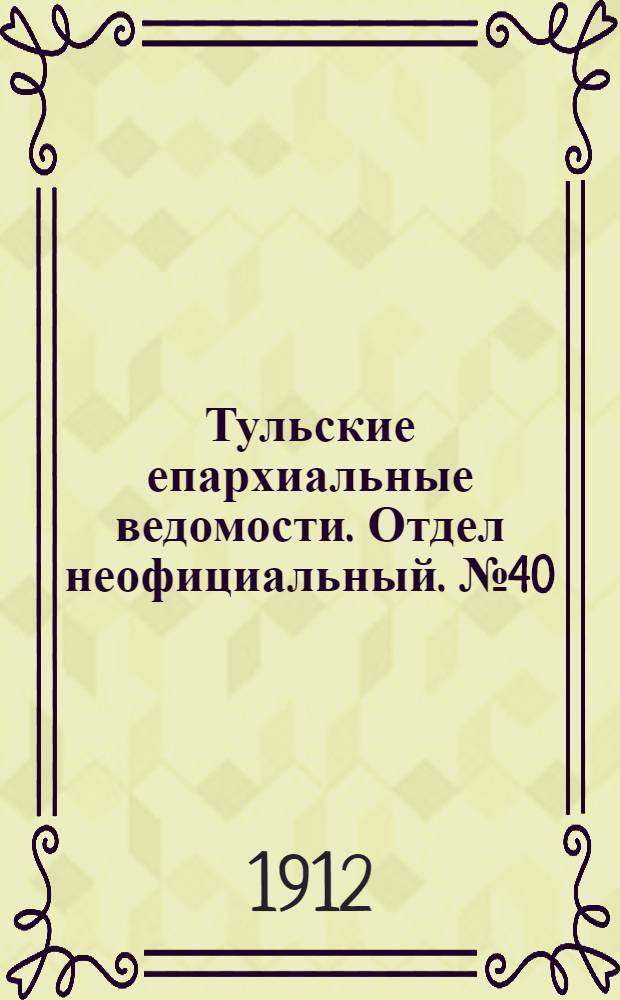 Тульские епархиальные ведомости. Отдел неофициальный. № 40 (22 октября 1912 г.)