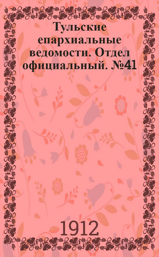 Тульские епархиальные ведомости. Отдел официальный. № 41 (1 ноября 1912 г.)