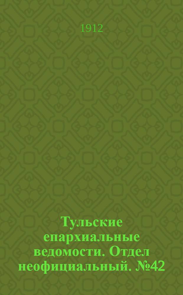 Тульские епархиальные ведомости. Отдел неофициальный. № 42 (8 ноября 1912 г.)