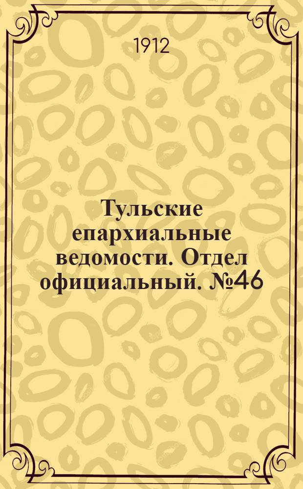 Тульские епархиальные ведомости. Отдел официальный. № 46 (8 декабря 1912 г.)