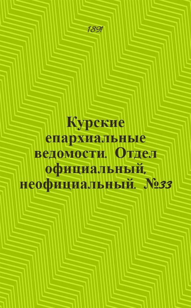 Курские епархиальные ведомости. Отдел официальный, неофициальный. № 33 (10 - 17 августа 1891 г.)