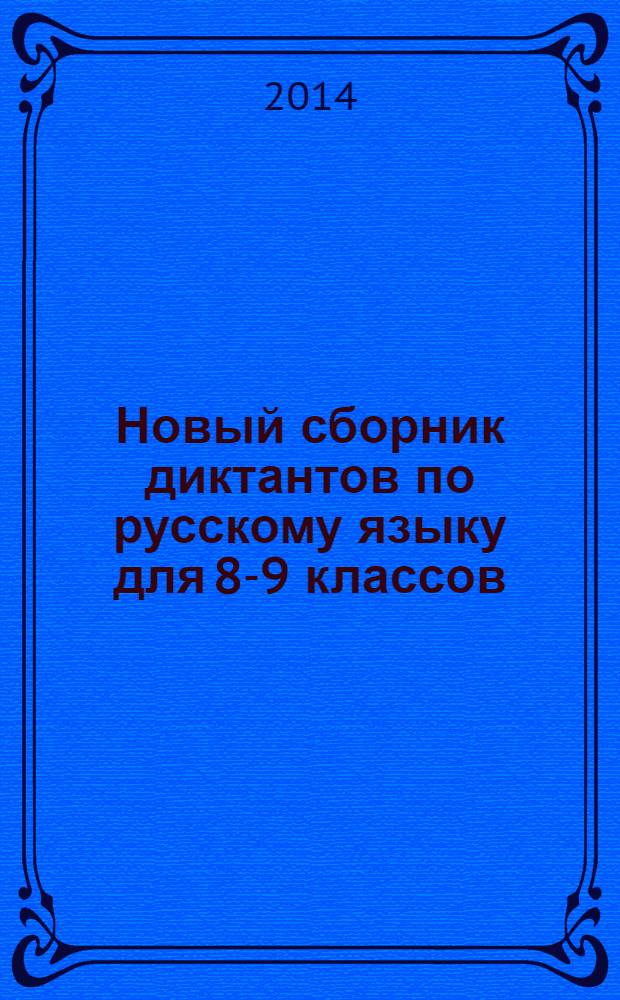 Новый сборник диктантов по русскому языку для 8-9 классов