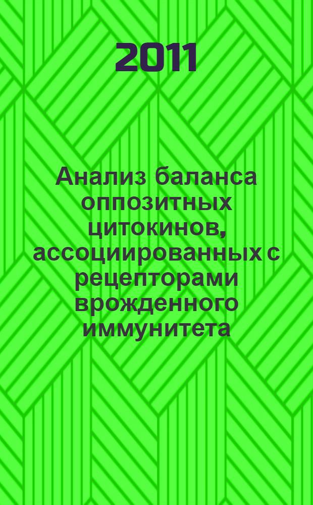 Анализ баланса оппозитных цитокинов, ассоциированных с рецепторами врожденного иммунитета, у больных с острыми патологическими состояниями : автореферат диссертации на соискание ученой степени к. м. н. : специальность <Клинич. иммунолог., аллергол.>
