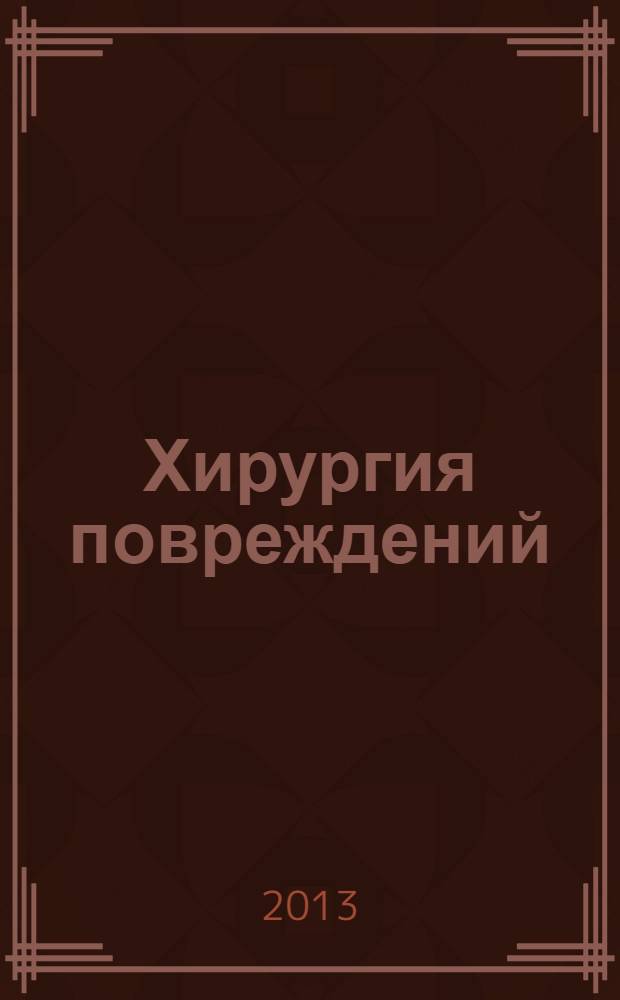 Хирургия повреждений : руководство для травматологов, хирургов районных больниц, врачей участковых больниц, фельдшеров ФАП и здравпунктов