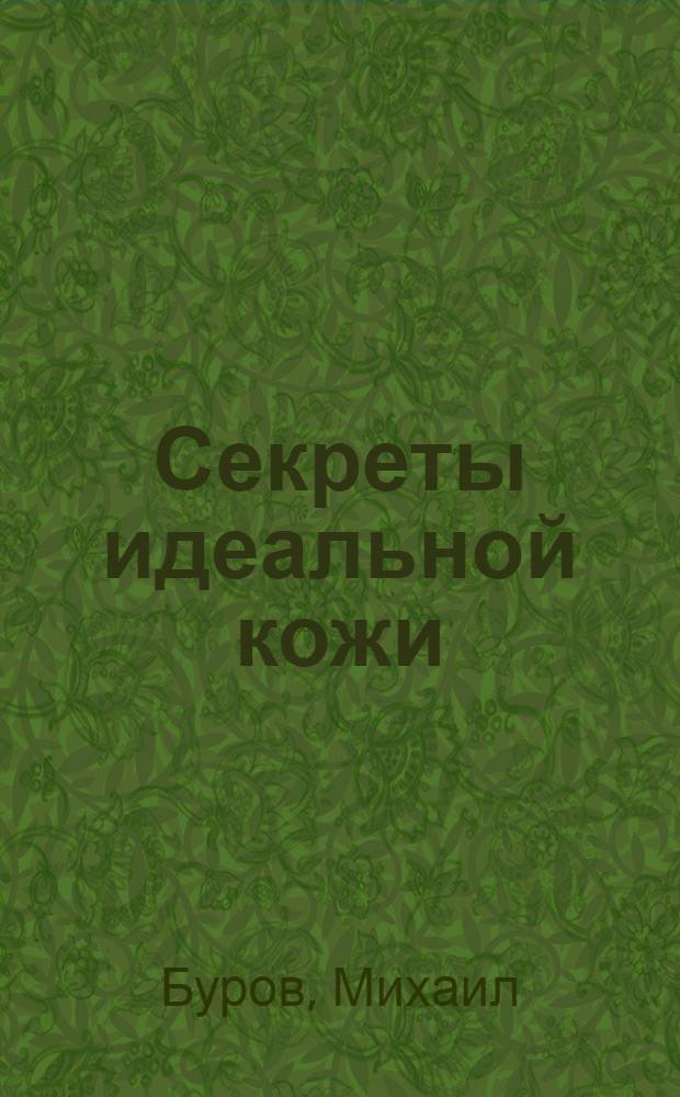Секреты идеальной кожи