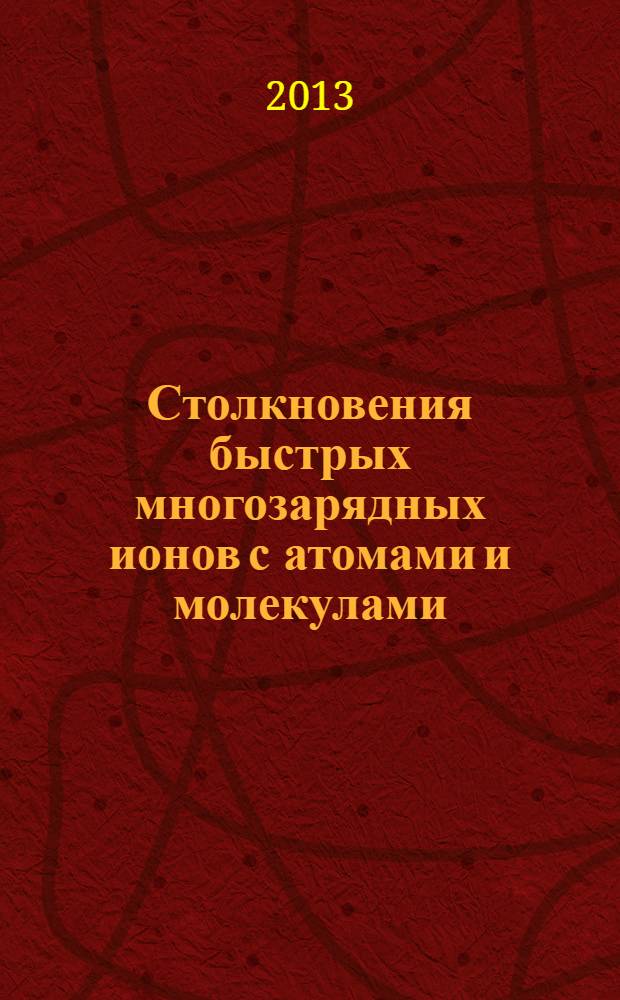 Столкновения быстрых многозарядных ионов с атомами и молекулами : монография