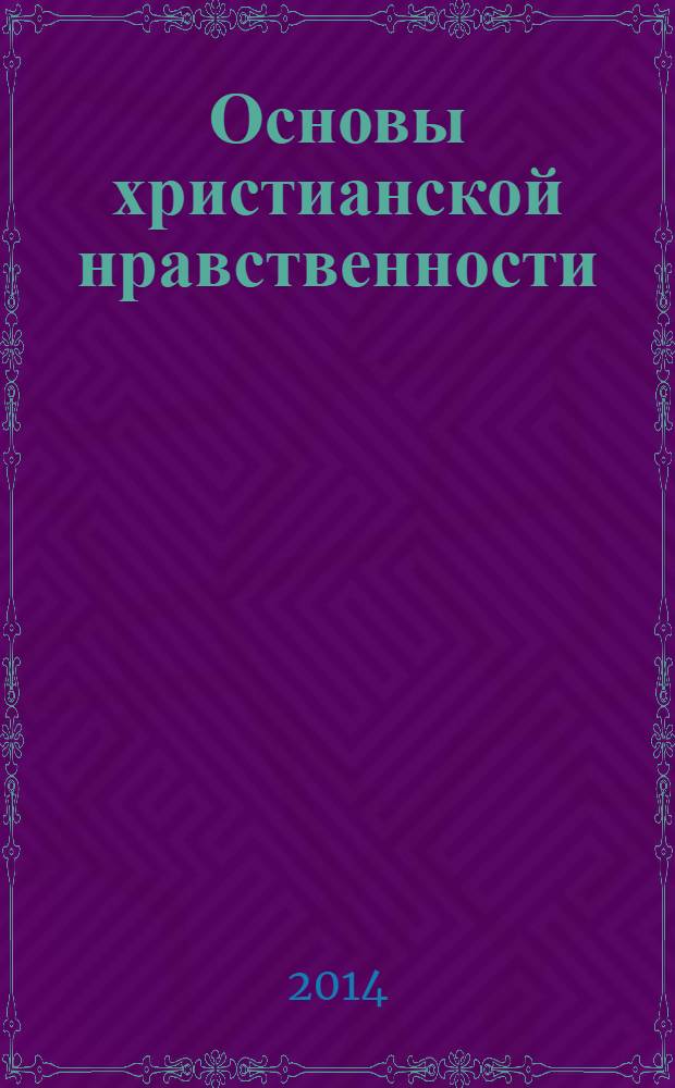 Основы христианской нравственности : учебное пособие для воскресных школ начальная ступень. Ч. 1 : Нравственный закон Божий