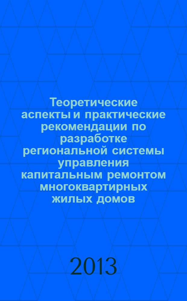 Теоретические аспекты и практические рекомендации по разработке региональной системы управления капитальным ремонтом многоквартирных жилых домов