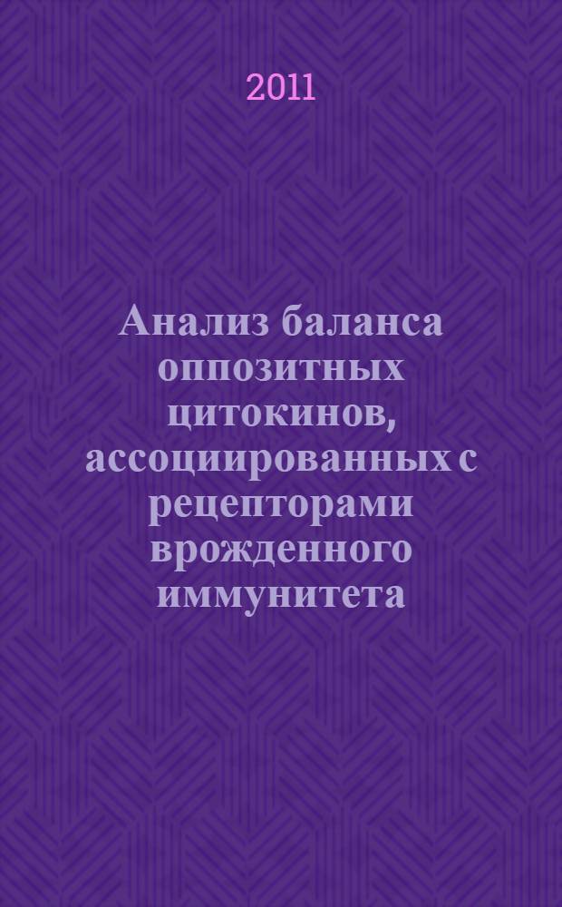 Анализ баланса оппозитных цитокинов, ассоциированных с рецепторами врожденного иммунитета, у больных с острыми патологическими состояниями : автореферат диссертации на соискание ученой степени к. м. н. : специальность 14.03.09 <Клинич. иммунол., аллергол.>