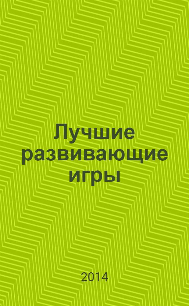 Лучшие развивающие игры : 0+