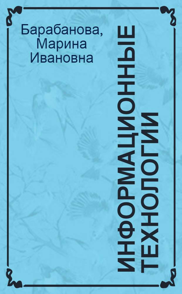 Информационные технологии: открытые системы, сети, безопасность в системах и сетях : учебное пособие